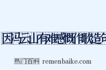 因冯云山有难感慨作歌造句是什么意思的图片